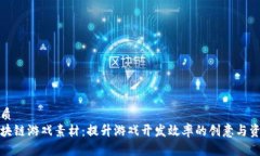 优质区块链游戏素材：提