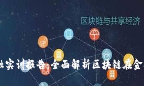 智谷CTIS区块链金融实训报告：全面解析区块链在金融领域的应用与实践