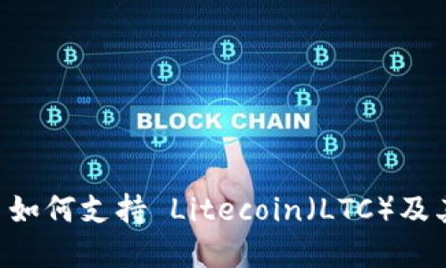 TPWallet 如何支持 Litecoin（LTC）及其功能详解