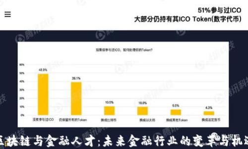 
区块链与金融人才：未来金融行业的变革与机遇