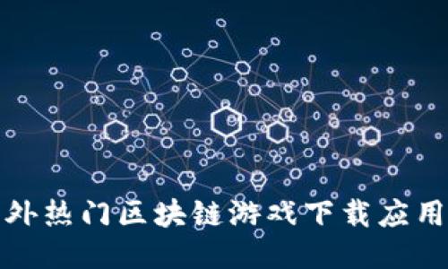 : 国外热门区块链游戏下载应用推荐