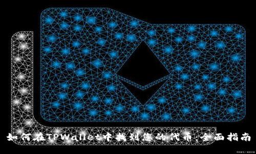 如何在TPWallet中找到您的代币：全面指南