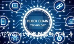 如何在TPWallet中找到您的代