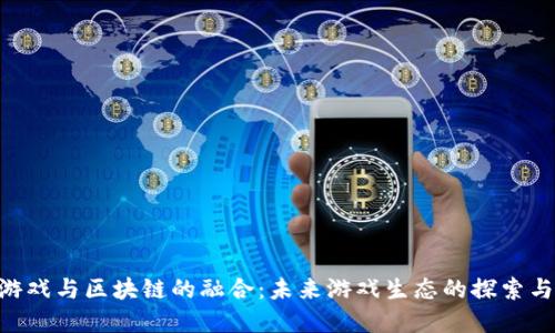 SNS游戏与区块链的融合：未来游戏生态的探索与发展