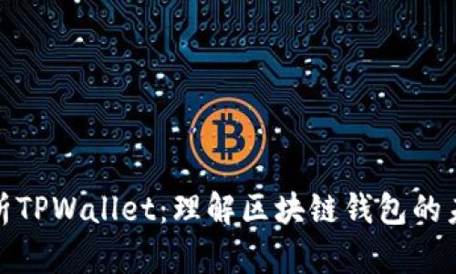 全面解析TPWallet：理解区块链钱包的未来趋势