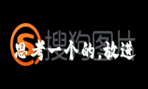 思考一个的，放进