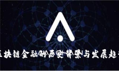 区块链金融的历史背景与发展趋势