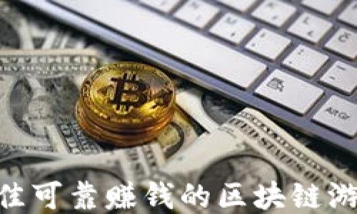
2023年最佳可靠赚钱的区块链游戏APP推荐
