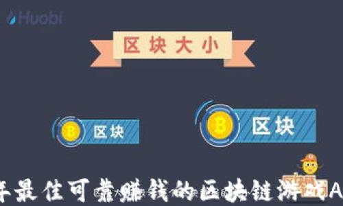 
2023年最佳可靠赚钱的区块链游戏APP推荐
