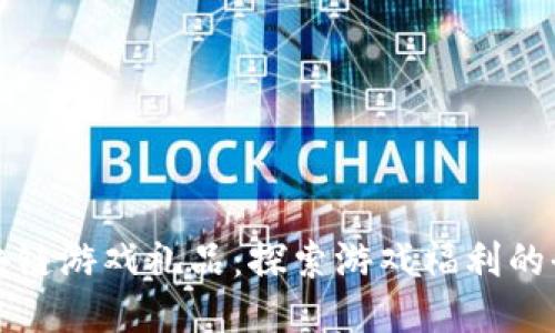 腾讯区块链游戏礼品：探索游戏福利的全新方式