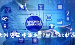 如何在谷歌浏览器中添加