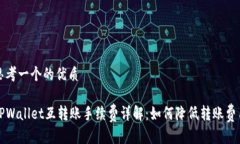 思考一个的优质TPWallet互转