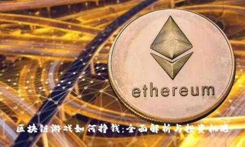 区块链游戏如何挣钱：全面解析与投资机遇