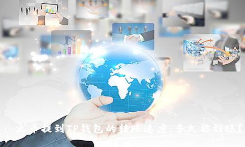 : 火币提到TP钱包的转账速度：多久能到账？