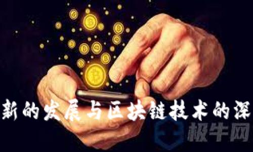 金融创新的发展与区块链技术的深度融合