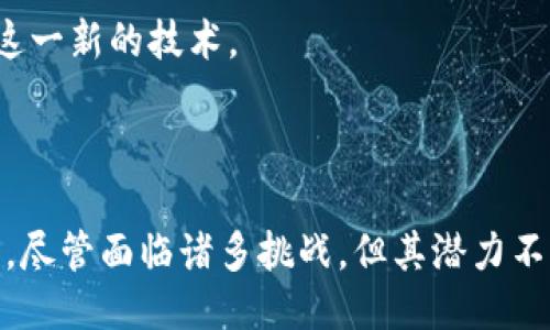 思考一个的

区块链与金融的区别：探索去中心化技术对金融行业的影响

相关关键词  
区块链,金融,去中心化,技术创新/guanjianci

### 详细介绍

区块链技术自2009年比特币问世以来，迅速进入公众视野，成为一个备受瞩目的话题。随着这一技术的不断发展，其与传统金融的关系也逐渐清晰。然而，区块链与金融之间的区别不仅仅体现在技术层面上，更涉及到思维方式、运营模式和法规合规等方面。本文将深入探讨区块链与金融之间的区别，以及这种区别对于现代金融行业的深远影响。

#### 1. 区块链的基本概念

区块链是一种分布式账本技术，允许在网络中进行透明、不可篡改的交易记录。它通过将交易数据打包成“区块”并按照时间顺序链式连接，从而形成一个安全且公共的记录。由于其去中心化特性，任何参与者都可以验证和审计交易，消除了对传统金融中介的依赖。

#### 2. 传统金融的基本概念

传统金融系统主要集中在中央机构（如银行和政府）的控制之下，负责提供资金的流动、价值的储存与转移等功能。金融机构在这个系统中扮演着中介的角色，提供融资、储蓄及投资等服务。然而，这种集中化的结构往往会导致高成本、低效率和透明度不足等问题。

### 区块链与金融的区别

#### 1. 去中心化与中心化

区块链的关键特性之一是去中心化。这意味着没有任何单一的机构或个人能够完全控制网络；相反，所有参与者都有机会访问和验证交易。传统金融系统则依赖于中央权威，带来了一定的信任问题，因为信息的一方性可能导致数据的不对称。

去中心化不仅影响了交易的方式，还改变了信任的定义。这是因为，在区块链中，信任是通过代码和算法实现的，而不是依赖于人类的判断。这种信任机制减轻了欺诈行为的风险，提升了系统的整体可靠性。

#### 2. 透明性与隐私

在区块链上，所有交易记录都以公开方式存储，任何人都可以审计这些记录。这种透明性使得 fraudulent activities 几乎无法隐藏。相比之下，传统金融机构通常对其交易记录和操作进行保密，只向特定方披露信息。

尽管区块链提供了透明性，但它也带来了隐私问题。在许多情况下，参与者希望在不公开全部交易细节的情况下进行交易。此时，如何在保持透明度的同时确保用户隐私成为了一个技术挑战。

#### 3. 交易速度与成本

区块链技术通过消除中介，通常能够提供更快且成本更低的交易解决方案。传统金融交易通常需要几天才能完成，特别是在跨国交易中。而区块链则可以在几分钟内完成交易，大幅提高效率。

然而，交易速度与成本的优势在不同的区块链平台上存在差异。例如，比特币的交易速度相对较慢，而以太坊在处理智能合约时可以更快。此外，某些区块链平台可能会因交易拥堵而导致费用上升，因此在选择区块链解决方案时，必须考虑这些因素。

#### 4. 智能合约与传统合约

智能合约是区块链的一项重要应用，它是一种自动执行合约条款的代码。通过使用区块链技术，智能合约可以在满足特定条件时自动执行，而不需要中介的干预。传统的合约往往依赖于法律和人为的执行。

智能合约的优势在于，它们能够降低成本，提高准确性并增强交易的可靠性。然而，智能合约的开发和执行需要技术知识，这可能使得一些小企业无法直接受益于这一技术。

### 相关问题

#### 问题 1: 区块链如何改变传统金融模型？

区块链技术为传统金融模型提供了全新的视角。它的去中心化特性使得各种金融服务不再依赖于中心化机构，允许个人和企业直接进行交易。在金融服务中，区块链可以实现 点对点 (P2P) 交易，降低中介费用，提升交易的效率。

#### 问题 2: 区块链在全球支付中的应用前景是什么？

随着全球化的发展，跨国支付需求不断增加，区块链为此提供了一个强有力的解决方案。通过采用区块链技术，国际支付可以在几分钟内完成，且费用大幅降低。同时，区块链的透明性也帮助降低了欺诈风险。

#### 问题 3: 区块链技术在风险管理中的应用有哪些？

区块链技术在风险管理中的应用主要集中在提升透明度和实时监控。传统风险管理往往依赖于滞后数据，而区块链的实时性使得公司能够更快识别和响应潜在风险，从而降低损失。

#### 问题 4: 如何评估区块链技术在金融领域的合规性？

区块链技术的合规性评估涉及法律法规、行业标准以及最佳实践等多个方面。由于区块链的去中心化特点，监管机构需要重新考虑现有的监管框架，以适应这一新的技术。

### 总结

区块链与传统金融之间的区别体现在多个层面，包括去中心化、透明性、交易速度和智能合约等。随着技术的不断发展，区块链在金融领域的应用正日益扩大，尽管面临诸多挑战，但其潜力不可忽视。通过深入理解区块链与金融之间的关系，我们可以更好地把握未来金融行业的发展轨迹。