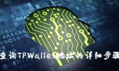 : 如何查询TPWallet地址的详