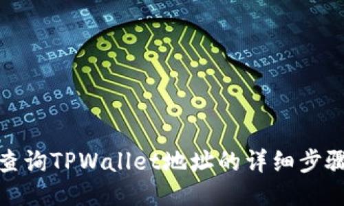 : 如何查询TPWallet地址的详细步骤与技巧
