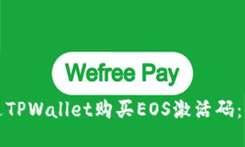 如何通过TPWallet购买EOS激活码：详尽指南
