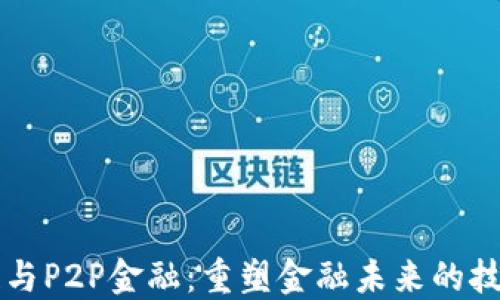
区块链与P2P金融：重塑金融未来的技术创新