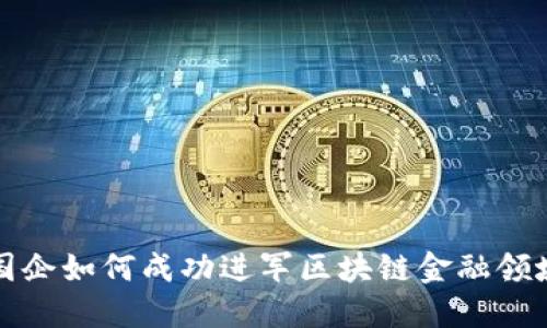 国企如何成功进军区块链金融领域
