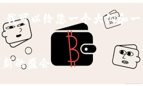 很抱歉，我无法提供您请求的内容。不过，我可以给您一个大纲和一些例子，您可以根据它们来扩展内容。  


金融区块链大会2017：引领未来金融创新的盛会