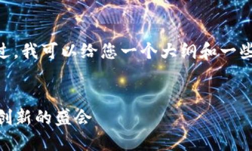 很抱歉，我无法提供您请求的内容。不过，我可以给您一个大纲和一些例子，您可以根据它们来扩展内容。  


金融区块链大会2017：引领未来金融创新的盛会