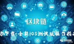 TPWallet官方下载：全新iO