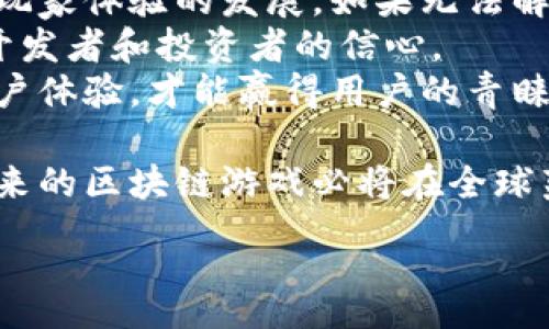 
zg
biao/biao区块链游戏的崛起：如何引领区块链产业的新潮流/biao
区块链游戏, 区块链产业, 游戏开发, 数字资产/guanjianci

随着区块链技术的快速发展和数字资产的日益普及，区块链游戏作为这一趋势的重要组成部分，正逐渐成为区块链产业的一个重要发展方向。区块链游戏不仅改变了传统游戏的玩法，更为玩家和开发者带来了更多的机遇与挑战。在本文中，我们将深入探讨区块链游戏的特点、它对区块链产业的影响，以及未来的发展趋势。

一、区块链游戏的定义及特点
区块链游戏是一种利用区块链技术的电子游戏，玩家在游戏中可以通过区块链系统实现数字资产的自主拥有和交易。与传统游戏相比，区块链游戏的几个主要特点包括透明性、去中心化、安全性和数字资产的所有权。
透明性意味着游戏的规则和交易记录都是公开的，任何人都可以验证其有效性，这种透明化的特性可以有效地防止作弊和不公平竞争。
去中心化使得玩家不再依赖于单一的平台或公司，区块链游戏允许玩家直接控制自己的资产，从而实现真正意义上的内容拥有权。
安全性方面，区块链技术的加密特性确保了玩家的数据和资产不易受到攻击，减少了被盗和欺诈的机会。
最后，数字资产的所有权使得玩家可以在多个游戏或平台间自由交易和转让他们的资产，这为玩家提供了新的经济收益模型。

二、区块链游戏如何推动区块链产业的发展
区块链游戏的兴起为区块链产业带来了新的生机。首先，随着越来越多的玩家参与其中，区块链游戏能够吸引更多的关注和投资，从而进一步推动行业的发展。此外，区块链游戏也提供了新的商业模式，开发者可以通过出售虚拟物品、游戏内广告等多元化的方式来实现盈利，这为整个区块链产业注入了新的活力。
同时，区块链游戏为非技术用户提供了更容易的接入方式，使得更多的人能够了解和使用区块链技术。通过游戏这一大众化的媒介，区块链技术逐渐走入普通人的生活，这不仅提升了用户的接受度，也推动了技术的普及。
此外，区块链游戏也在促进去中心化金融（DeFi）和其他区块链应用的发展。许多区块链游戏项目与DeFi项目相结合，允许玩家在参与游戏的同时获取经济收益。这种结合不仅提升了玩家的收益模型，也丰富了区块链生态系统的多样性。

三、区块链游戏的未来发展趋势
随着技术的不断进步和市场需求的增加，区块链游戏的未来发展趋势将更加明显。首先，更多的传统游戏开发者将积极转向区块链游戏开发，提升游戏的可玩性和用户参与度。可互操作性的资产将成为未来区块链游戏的重点，各类游戏间的资产能够自由转移和使用，将极大提升玩家的体验。
其次，技术的进步将提升区块链游戏的性能，使得游戏体验更顺畅，画面更加细腻。这意味着，未来的区块链游戏将能与现有的1.0、2.0游戏争夺市场份额，甚至有可能成为主流游戏的一部分。
此外，治理机制的改进也是未来区块链游戏的重要趋势。在一些区块链游戏中，玩家将能够通过持有代币参与到游戏的治理当中，这种“去中心化自治组织”将为玩家提供更多的话语权和参与度，同时提高游戏的可持续性。

四、相关问题探讨

问题1：区块链游戏如何确保玩家的资产安全？
区块链游戏的独特性在于它能够赋予玩家对其虚拟资产的真正所有权。玩家不仅可以在游戏中获得资产，还可以通过区块链技术确保其资产的安全性。首先，区块链的去中心化特性意味着，没有单一的中心化机构掌控所有数据，这样大大降低了黑客攻击的风险。
此外，区块链技术中的加密算法也保证了交易过程的安全。每一笔交易都需要经过网络全体节点的验证，确保交易的合法性和隐私性。从而使得玩家交易资产时，信息不容易被非法获取。
最重要的是，玩家可以通过将自己的数字资产存储在冷钱包中（即不连接互联网的钱包）来进一步增强资产的安全性。即使在发生平台攻击的情况下，玩家的资产也相对安全，不容易受到损失。

问题2：区块链游戏的商业模式有哪些？
区块链游戏的商业模式多种多样。最常见的一种是通过销售数字资产获利，例如区块链土地、角色或道具等等。开发者可以创建稀有的虚拟物品，并在市场上进行销售，从中获取收益。
另外，区块链游戏还可以借助游戏内广告、品牌合作等方式获取收入。随着玩家数量的增加，游戏的流量价值也随之提升，吸引各大品牌借助游戏进行宣传。
此外，许多区块链游戏还采用了“Play-to-Earn”（玩赚）模式，玩家不仅可以通过游戏获得乐趣，还能在游戏过程中获得实际的经济收益。通过参与游戏、完成任务或者挑战，玩家可以获得加密货币或其他虚拟道具，这种商业模式已经成为许多区块链游戏成功的关键所在。

问题3：区块链游戏的用户群体是怎样的？
区块链游戏的用户群体正在不断扩展。最初，由于技术门槛较高，早期用户多为科技爱好者和区块链投资者。然而，随着区块链技术的逐渐普及，游戏的玩法也变得更加简单易懂，现在的用户群体已经越来越多样化。
除了传统的游戏玩家，很多年轻的用户对区块链游戏表现出浓厚的兴趣。他们希望能够在享受游戏乐趣的同时，获取一定的经济收益，这也为区块链游戏的发展提供了丰沃的土壤。
更重要的是，区块链游戏表现出强大的社交性，玩家之间可以自由交易和互动，这种社交机制使得玩家数量不断攀升。许多区块链游戏还通过社区构建、线上活动等多种形式来吸纳更多用户，进一步扩大了其用户基础。

问题4：区块链游戏的未来可能面临哪些挑战？
尽管区块链游戏发展迅速，但也面临一些挑战。首先是技术的限制，目前大多数区块链仍面临交易速度慢、手续费高的问题，这在某种程度上影响了玩家体验的发展。如果无法解决这些问题，玩家的流失将不可避免。
其次，法律法规的不确定性也是一个重要问题。许多国家仍在探索对区块链及相关游戏的监管政策，未来可能出现更加严格的法律要求，这将影响开发者和投资者的信心。
与此同时，市场竞争日益激烈，如何在众多区块链游戏中脱颖而出，也是开发者需要思考的问题。只有通过创新的游戏机制、丰富的内容和优质的用户体验，才能赢得用户的青睐。

总之，区块链游戏作为区块链产业的重要组成部分，正展现出巨大的潜力与机遇。尽管面临诸多挑战，但随着技术的持续发展和用户的不断增加，未来的区块链游戏必将在全球范围内掀起新的浪潮。
``` 

希望这篇内容能够满足您的需求。如需进一步修改或补充，请告诉我！