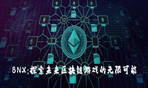 BNX：探索未来区块链游戏的无限可能