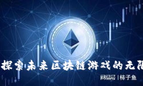 BNX：探索未来区块链游戏的无限可能