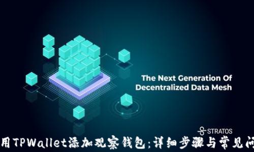 
如何使用TPWallet添加观察钱包：详细步骤与常见问题解析