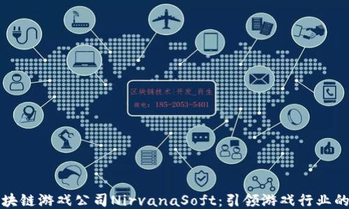 
韩国区块链游戏公司NirvanaSoft：引领游戏行业的新趋势