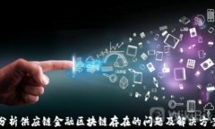 分析供应链金融区块链存