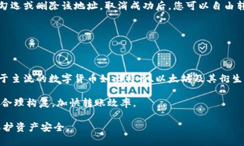   TPWallet白名单设置指南：如何安全高效地管理您的数字资产 / 

 guanjianci TPWallet, 白名单, 数字资产管理, 钱包安全 /guanjianci 

在数字资产日益普及的今天，钱包的安全性对于资产的保护至关重要。TPWallet作为一款多资产钱包，其白名单设置功能能够帮助用户更安全地管理和转账数字资产。本文将详细介绍如何设置TPWallet的白名单，并探讨相关的常见问题及解决方案。

什么是TPWallet的白名单？

白名单在数字资产管理中，是指允许特定地址进行转账或交互的一种安全机制。在TPWallet中，用户可以通过白名单功能限制只有在白名单上的地址才能进行转账，从而有效地降低因误操作或被盗而引发的资金损失。

如何设置TPWallet的白名单？

设置TPWallet的白名单相对简单。您可以按照以下步骤进行操作：

ol
  li
    strong登录TPWallet：/strong首先，您需要打开TPWallet应用程序并使用您的账户信息进行登录。
  /li
  li
    strong进入安全设置：/strong在主界面，找到“设置”选项，点击进入安全设置模块。
  /li
  li
    strong选择白名单功能：/strong在安全设置中，找到“白名单”选项，点击进入设置页面。
  /li
  li
    strong添加地址：/strong在白名单设置页面，您可以输入您希望添加的地址。确保您输入的地址是正确的，并且是您信任的地址。
  /li
  li
    strong保存设置：/strong添加完成后，请记得保存您的设置，以确保白名单生效。
  /li
/ol

完成上述步骤后，您就成功设置了TPWallet的白名单。在白名单中，只有您添加的地址才能进行资产转账。

设置白名单有什么好处？

设置白名单的最大好处在于提高了钱包的安全性。以下是一些具体的优势：

ul
  li
    strong防止误操作：/strong在资产转账时，用户往往容易输入错误的地址，导致资金无法找回。而通过白名单，用户只需选择已添加的地址即可，极大地降低了出错的概率。
  /li
  li
    strong防止盗窃：/strong如果您的钱包被盗，盗贼只能转账至白名单中地址的资产，无法随意转账，最大程度地保护了您的资产。
  /li
  li
    strong强化控制：/strong用户可以自行管理哪些地址能够接收其转账，这样便于在需要时继续增加或删除地址，确保灵活性。
  /li
  li
    strong增强信任：/strong使用白名单功能能够增强用户对钱包的信任感，因为他们知道只有设置的地址才能进行大额转账。
  /li
/ul

TPWallet使用白名单的注意事项

虽然TPWallet的白名单功能提供了额外的安全层，但用户在使用时仍需注意以下事项：

ul
  li
    strong确认地址准确性：/strong添加地址前，请务必仔细核对地址的准确性，避免因输入错误而导致的资金损失。
  /li
  li
    strong定期审查白名单：/strong建议定期审查和更新您的白名单，添加需要的地址，同时移除不再使用或信任的地址。
  /li
  li
    strong警惕钓鱼攻击：/strong在输入地址时，请确保使用的是官方渠道，避免受骗。
  /li
  li
    strong保存备份：/strong在设置白名单之前，建议备份您的钱包信息，以防万一。
  /li
/ul

TPWallet的白名单功能是否适合所有用户？

虽然TPWallet的白名单功能在安全性上提供了很好的防护，但并不是所有用户都适合使用该功能。以下是几种情况：

ul
  li
    strong频繁交易的用户：/strong如果您是一位频繁进行转账的用户，白名单可能会增加操作的复杂度和时间。此外，您需要在每次交易前确认白名单是否已更新，可适需使用。
  /li
  li
    strong初学者：/strong对于刚入门的用户，白名单的设置可能会带来一些困惑。建议在了解相关风险和操作后再进行设置。
  /li
  li
    strong不信任的网络环境：/strong在不安全的网络环境下，用户应谨慎使用白名单，数据可能被截获，导致资产风险。
  /li
  li
    strong低频率的交易：/strong如果您很少进行数字资产的转账，使用白名单的必要性可能不大。
  /li
/ul

常见问题解答

1. 如何确认我的TPWallet设置了白名单？

确认您的TPWallet是否成功设置了白名单，可以进入安全设置模块，查看白名单列表。列表中应列出您已添加的地址，如地址未显示，则说明未成功设置。在设置过程中务必确保所有步骤均正常完成，包括输入正确的地址并保存设置。

如果您确实添加了地址但仍未显示，可能的原因包括网络延迟或软件bug，此时可以尝试重新启动应用程序或联系TPWallet官方支持。

2. 我该如何更新或删除白名单中的地址？

若需要更新或删除白名单中的地址，可以同样进入安全设置中的白名单功能。在白名单列表中，找到需要更新或删除的地址，选择相应的操作按钮。

对于更新地址，您可以直接修改已有地址，并保存更改。删除地址时，请确认删除操作，因为一旦地址被移除，将无法再进行转账。操作完成后，在地址列表中查看确认更新或删除的内容。

3. 设置白名单后是否能随时取消？

TPWallet允许用户随时取消白名单设置。用户只需进入安全设置的白名单模块，找到相关地址并取消勾选或删除该地址。取消成功后，您可以自由转账给其他未在白名单上的地址，但此时需注意，更高的风险也随之增加。

在取消白名单时，需要权衡安全性与灵活性，确保存入其他建议的安保措施以保护资产安全。

4. 我可以为哪些类型的数字资产设置白名单？

TPWallet支持多种类型的数字资产，因此用户可为其所有支持的数字资产设置白名单。这包括但不限于主流的数字货币如比特币、以太坊及其衍生代币。

在设置每种资产的白名单时，注意确保每种资产的特性，了解其转账的手续费及网络确认时间，从而更合理构复，加快转账效率。

通过以上内容，我们希望能够帮助到正在使用TPWallet的用户，更好地理解和利用白名单设置，从而保护资产安全。