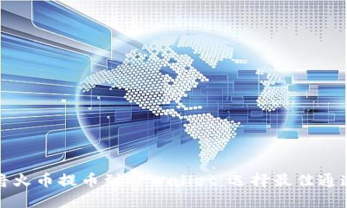 如何将火币提币到TPWallet：选择最佳通道指南