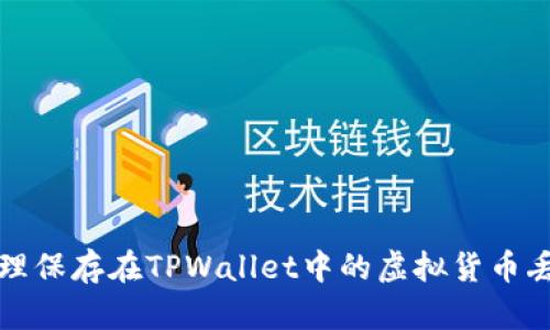 如何处理保存在TPWallet中的虚拟货币丢失问题