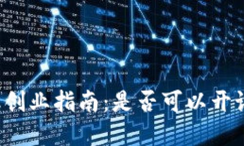 区块链金融创业指南：是否可以开设相关公司？