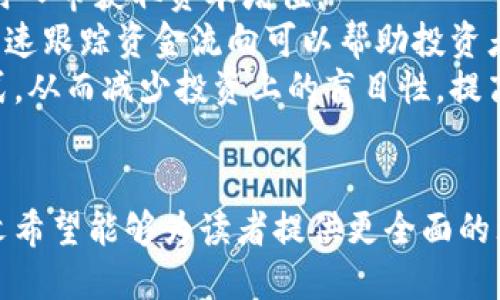 
  区块链金融资金流向的分析与探索/  

相关关键词
 guanjianci 区块链,金融,资金流向,数字货币/ guanjianci 

引言
随着科技的快速发展，区块链技术逐渐在金融领域展现出其独特的优势。区块链不仅能够提供透明、可追溯的交易记录，还能够降低交易成本，加快资金流动。然而，区块链金融中的资金流向问题日益受到重视，尤其是在数字货币和去中心化金融（DeFi）兴起的背景下。本文将对区块链金融的资金流向进行深入分析，并探讨其对传统金融体系的影响。

什么是区块链金融？
区块链金融是指运用区块链技术实现金融服务的模式，包括数字货币、智能合约、去中心化金融等。区块链通过去中心化的方式，能够实现资金的快速流转，降低信任成本。同时，智能合约的引入，不仅提升了交易的自动化程度，还减少了人为干预的风险。
在区块链金融领域，资金的流向是一个重要的研究方向。通过分析资金流向，可以揭示市场的趋势、参与者的行为以及潜在的风险。同时，深入理解资金流向，有助于金融机构改进风险管理和投资策略。

区块链金融资金流向的现状
在当前的区块链生态系统中，资金流向主要集中在以下几个方面：
ol
  listrong数字货币的交易流向/strong: 数字货币市场的资金流向通常反映了投资者的情绪和市场的趋势。例如，比特币的价格上涨，往往伴随着大量的资金流入。而在市场调整时，投资者可能会将资金转移至稳定币或者其他避险资产。/li
  listrongDeFi平台的资金流动/strong: DeFi领域通过智能合约实现去中心化的借贷、交易、流动性挖矿等功能。这些平台的资金流向不是单一的，而是非常多样化的。用户可以选择将资金流入流动性池、借贷平台或收益农场，从而获得收益。/li
  listrong跨境资金流动/strong: 区块链技术在跨境支付领域的应用，有助于提高资金流动的效率。传统的跨境支付需经过多级中介，且通常需要数天时间才能完成。而利用区块链技术可以实时结算，大幅度降低了交易成本。/li
/ol

区块链金融资金流向问题的挑战
尽管区块链金融在加快资金流动和降低交易成本上展现出显著优势，但也面临多重挑战:
ol
  listrong监管合规性/strong: 区块链金融由于其去中心化的特性，给监管带来了挑战。各国对数字货币和区块链金融的态度不一，导致投资者无法及时获取准确的信息，进而影响资金流向的透明度。/li
  listrong技术风险/strong: 区块链技术仍在不断发展和演进中，技术漏洞和攻击可能导致资金损失。此外，去中心化金融产品的智能合约代码若存在漏洞，也可能导致投资者的资金被盗。/li
  listrong市场波动性/strong: 区块链金融产品尤其是数字货币市场的波动性极大，短时间内可能出现剧烈的价格波动，造成资金流向的不稳定。投资者需具备良好的风险管理能力。/li
/ol

问题一：区块链金融如何影响传统金融体系？
区块链技术的出现对传统金融体系带来了深刻的影响。由于其去中心化、透明、可追溯等特点，区块链金融能够有效地降低金融服务的成本，提高交易效率。
首先，区块链金融为传统金融机构提供了新的业务模式和服务形式。金融科技（FinTech）公司以区块链技术为基础，推出了具有竞争力的金融产品，比如点对点借贷、去中心化交易所等，这些产品往往具备比传统金融产品更低的费用和更快的交易速度。
其次，区块链技术的透明性使得资金的流动更加可追溯，这对于风险管理和合规性而言具备重要意义。传统金融体系中的信息不对称问题在区块链金融中能够得到有效解决，从而提高了整个金融系统的稳定性。
最后，区块链金融推动了金融包容性，通过简化开户流程和降低服务门槛，使得更多人可以平等地享受金融服务，尤其是在欠发达地区，区块链金融的优势尤为明显。

问题二：如何追踪区块链金融中的资金流向？
追踪区块链金融中的资金流向通常需要使用专业的区块链分析工具。这些工具通过分析区块链上公开的交易记录，可以为用户提供详细的资金流动信息。
首先，用户可以通过区块链浏览器查看具体的交易。区块链浏览器可以将地址、交易量、时间等信息以图形化方式呈现，方便用户分析资金流入和流出情况。
其次，针对更为复杂的资金流向分析，市场上有一些专门的工具和平台。例如，Chainalysis、Elliptic等公司提供了全面的区块链分析服务，能够实现对资金流向的深度分析，并为监管机构和执法部门提供支持。
此外，利用数据科学和机器学习技术，分析师可以构建高阶模型，对交易行为进行预测，从而及时识别异常资金流动，并采取相应的风险控制措施。

问题三：区块链在促进资金流动方面有哪些优势？
区块链技术在资金流动方面具备多项优势，主要体现在以下几个方面：
ol
  listrong降低交易成本/strong: 区块链采用去中心化的方式，消除了中介机构的需求，从而降低了交易成本。此外，区块链技术允许实时结算，减少了资金在交易过程中的停滞时间。/li
  listrong提高交易速度/strong: 传统金融体系的交易往往需要通过多个中介环节，耗时较长；而区块链技术利用智能合约实现自动化交易，可实现几秒钟内的交易确认，大大提高了资金的流动性。/li
  listrong增加透明度和可追溯性/strong: 区块链上的所有交易均为公开的，不可篡改的数据，确保了交易的透明性和可追溯性。资金流向的透明性减少了欺诈和资金洗钱的风险。/li
  listrong金融创新的支持/strong: 区块链技术支持众多新型金融产品和服务的出现，如去中心化金融（DeFi）、数字资产等，这些新兴的金融形式为资金提供了新的流动渠道，进一步增强了市场整体流动性。/li
/ol

问题四：区块链金融的资金流向对投资者有什么影响？
了解区块链金融的资金流向，对投资者而言是极其重要的，这不仅能够帮助他们制定投资策略，更能有效规避风险。
首先，投资者可以通过分析资金流向来判断市场趋势。例如，当某一数字货币的资金流入持续增加时，往往意味着市场看涨，投资者可以考虑提前布局，通过及时入市获取资本增值。
其次，资金流出的信号则可能意味着市场调整或恐慌情绪，投资者需保持警惕，合理评估自己的投资组合和风险承受能力。尤其是在极端波动的市场环境下，快速跟踪资金流向可以帮助投资者及时做出决策。
此外，区块链技术的透明性使得投资者能够更好地评估项目的合法性和投资价值。通过审查项目的资金流向，投资者可以从中判断项目的运营情况和盈利模式，从而减少投资上的盲目性，提高科学决策的能力。

结论
区块链金融的资金流向是一个复杂但极具研究价值的领域。通过深入探讨区块链如何影响传统金融体系、追踪资金流向的方法以及其带来的优势与影响，本文希望能够为读者提供更全面的理解。
随着区块链技术的不断发展，资金流向的问题将会愈加突出，投资者、监管机构和金融机构都需要对此保持关注，以保证金融生态的健康和可持续发展。