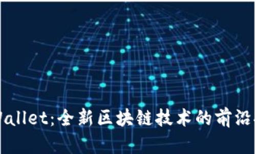 TPWallet：全新区块链技术的前沿探索