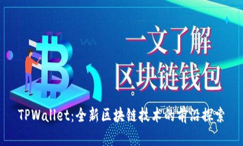 TPWallet：全新区块链技术的前沿探索