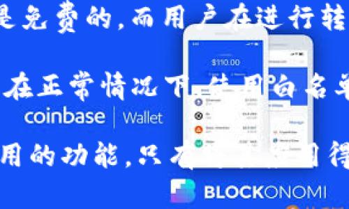   TPWallet白名单功能解析：确保安全与便捷的数字资产管理 / 

 guanjianci TPWallet, 白名单, 数字资产, 安全保障 /guanjianci 

在当今区块链技术迅猛发展的时代，数字资产管理逐渐成为了一项重要的任务。TPWallet作为一款备受欢迎的钱包应用，提供了丰富的功能，其中白名单功能是保障用户数字资产安全的一项重要措施。本文将深入探讨TPWallet白名单功能的作用和意义，为用户提供全面的理解和实践指导。

什么是TPWallet白名单功能？
在TPWallet中，白名单功能是指用户可以指定一些特定的地址，这些地址被视为安全的受信任地址。当用户向这些地址进行转账或其他交易时，系统会自动识别并处理，这样的交易通常会获得更高的优先级和更快的确认速度。

白名单的核心作用在于通过限制可执行的操作，来降低潜在的风险。例如，用户可以将自己信任的交易所、朋友或其他重要账户添加到白名单中，从而确保资金的安全流动。这一功能不仅保护用户资产免受潜在的诈骗风险，还为日常的资产管理带来了便利。

TPWallet白名单功能的主要作用
TPWallet白名单功能的主要作用可以概括为以下几点：
ul
    listrong提高安全性：/strong通过设置白名单，用户可以有效地限制资金流向仅限于信任的地址，降低误转或被欺诈的风险。/li
    listrong提升操作效率：/strong白名单中的地址在交易时会得到优先处理，节省了用户的确认时间，提高了操作效率。/li
    listrong便于管理：/strong白名单的使用使得用户能够轻松管理经常交易的地址，避免输入错误的地址导致的资金损失。/li
    listrong增强用户体验：/strong简化了转账操作，提升了用户在使用TPWallet进行交易时的整体体验。/li
/ul

如何设置TPWallet白名单？
设置TPWallet白名单的步骤十分简单，用户只需按照以下步骤进行操作：
ol
    li打开TPWallet应用，登录到用户账户。/li
    li点击“设置”选项，找到“安全与隐私”部分。/li
    li选择“白名单管理”功能，进入白名单设置页面。/li
    li在输入框中输入希望添加的受信任地址，并确认。/li
    li点击“确认”按钮，完成设置。/li
/ol

通过以上步骤，用户就能够成功把所需的地址添加到白名单中。此外，TPWallet允许用户随时管理白名单，随时添加或删除地址，以便在不断变化的交易需求中保持灵活性和安全性。

是否所有地址都适合加入TPWallet白名单？
并非所有地址都适合被纳入TPWallet的白名单。为了确保资金的安全，用户在选择添加白名单地址时应考虑以下几个方面：
ul
    listrong受信任的交易所：/strong加入用户平时交易频繁的交易所地址，但需确认这些平台的安全性和信誉度。/li
    listrong朋友或家人的地址：/strong在进行资金往来时，提前与对方确认其钱包地址的正确性。/li
    listrong个人收到的款项地址：/strong如用户经常与特定的地址进行交易，也应考虑将其加入白名单。/li
    listrong避免通过匿名或新建立的地址：/strong这是因为这些地址的可信度通常较低，可能存在潜在的欺诈风险。/li
/ul

总之，用户应评估每个地址的风险和信任度，谨慎决定是否将其添加到白名单。这样可以在享受TPWallet的高效与便捷的同时，切实保护自己的数字资产。

TPWallet白名单功能的实际应用场景
TPWallet的白名单功能在实际操作中，有许多场景可以体现其价值，以下是一些典型应用场景：
ul
    listrong频繁交易：/strong对于经常进行大额交易的用户来说，设置白名单可以帮助他们迅速完成交易，避免因手动输入地址而导致的错误。/li
    listrong家庭资金管理：/strong在家庭成员之间进行资金调动时，白名单功能可以防止意外转账到错误账户，从而保护家庭财产安全。/li
    listrong业务合作伙伴：/strong企业在与长期合作的供应商或客户之间进行资金往来时，白名单可以确保资金安全。/li
    listrong提高资金流动性：/strong对一些流动性较高的用户，利用白名单可以在进行日常交易时有效提高资金流转效率。/li
/ul

通过以上实际应用场景，我们可以看到TPWallet白名单功能的多样性和灵活性。它不仅能有效保障用户交易的安全性，还能提升交易效率，极大地方便用户的日常资产管理。

常见问题解答

1. 为什么需要使用TPWallet的白名单功能？
白名单功能能够帮助用户增强数字资产的安全性，防止资产被误转或者诈骗行为的发生。设置白名单后，只有在白名单中的地址才能进行资金的转入与转出，有效限制资金流向非受信地址。每当进行交易时，用户的操作会更加明确，确保不会将资金转至错误地址，从而大幅降低资产损失的风险。

此外，白名单功能还可以提高日常交易的效率。对于经常交易的地址，用户可以快速完成转账，而不需要每次都输入服务地址，这样也能节省时间，给用户带来更佳的使用体验。

总之，使用TPWallet的白名单功能是为了确保用户的资金安全和操作的方便性，是数字资产管理中必不可少的重要措施。

2. 能否随时修改TPWallet白名单？
是的，TPWallet允许用户随时修改白名单。无论是添加新的地址还是移除不再信任的地址，用户都可以按需进行操作。只需在TPWallet的设置界面中找到白名单管理功能，随后点击所需的地址进行修改就可以了。

这种灵活性非常重要，因为用户的资金需求和交易对象可能会随着时间而变化。例如，当用户开始选择新的交易所时，可能需要添加其地址；而如果某个合作伙伴不再交易，用户也可以将其地址移除。通过这种方式，TPWallet为用户提供了更高的自由度和安全性保障。

3. TPWallet白名单功能是否兼容所有类型的数字资产？
TPWallet的白名单功能通常适用于大部分数字资产的管理，但具体的兼容性取决于TPWallet支持的资产类型。在设置白名单时，用户应确保选择受TPWallet支持的具体资产类别。大部分情况下，常见的数字货币如比特币、以太坊及其衍生资产在白名单设置时都可以正常使用。

需要注意的是，某些较新或小型的数字资产可能在TPWallet中并不完全支持，因此在设置白名单时，用户应当核对相关资产的兼容性。若有疑问，最终的确定可通过官方平台或支持团队进行核实。这个过程确保用户在使用TPWallet管理数字资产时的全部操作均能顺利并安全地进行。

4. 白名单功能会带来额外的费用吗？
TPWallet的白名单功能并不存在额外的费用。用户在使用白名单时，只需遵循常规的转账或交易费用政策。换句话说，设置白名单本身是免费的，而用户在进行转账操作时，根据所转账金额和网络条件可能会产生相应的交易手续费。

当然，具体的费用标准会根据用户进行转账的网络情况以及所选择的数字资产不同而有所变动。较大的网络拥堵可能导致费用提升，而在正常情况下，使用白名单进行快速交易仍然能有效节省时间与成本。通过使用TPWallet的白名单功能，用户能够最大化其数字资产的管理，也值得一定的投入。

总结而言，TPWallet的白名单功能极大地提升了数字资产管理的安全性和有效性，是每位用户在数字资产交易时都应该重视和加以利用的功能。只有将其应用得当，才能确保资产在不断变化的市场环境中得到应有的保护与便利。