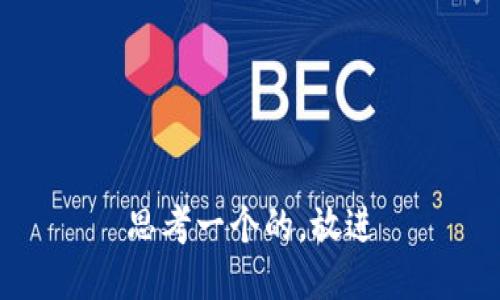 思考一个的，放进