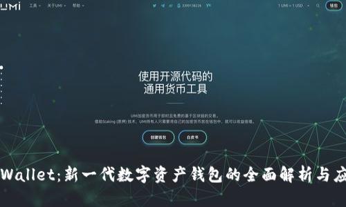 TPWallet：新一代数字资产钱包的全面解析与应用
