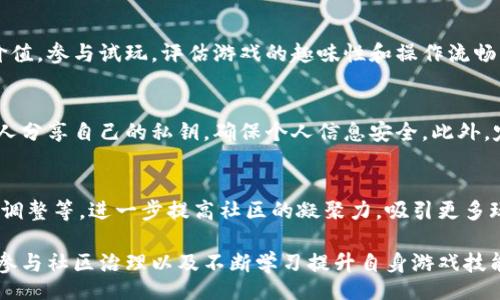  Community Blockchain Games: Comprehensive Rules and Strategies for Success 

区块链游戏, 社区游戏, 游戏规则, 游戏策略/guanjianci

随着区块链技术的迅猛发展，区块链游戏逐渐崭露头角。它们不仅改变了传统游戏产业的规则，还为玩家提供了前所未有的机会。特别是社区区块链游戏，其背后强调的是高度的参与性和社区互动。那么，如何参与这些游戏，并在其中取得成功？本文将详细介绍社区区块链游戏的各种规则、策略，并解答一些常见的问题。

一、社区区块链游戏的基本概念
社区区块链游戏通常是基于去中心化技术的平台，这意味着游戏的运营与利益分配都是由社区成员共同决策的。玩家在游戏中的角色不仅是消费者，同时也是决策者和利益相关者。例如，玩家可以通过投票决定游戏的更新内容，或是参与游戏资产的分配。

二、社区区块链游戏的基本规则
1. 玩家身份与角色：在大多数区块链游戏中，玩家需要创建一个数字钱包，这样才能持有和交易游戏中的资产。这些资产通常以非同质化代币（NFT）形式存在，玩家可以在游戏中购买、交易或者出售。

2. 游戏资产的拥有权：区块链游戏的一个核心理念是玩家对其游戏资产的真正拥有权。与传统游戏不同，玩家在区块链游戏中获得的资产不会因为游戏公司的关闭而消失。

3. 社区参与与治理机制：很多区块链游戏都有相应的治理代币，玩家可以通过持有这些代币参与游戏的决策过程。这种机制确保了游戏的设计和发展始终以玩家的意见为重。

4. 通证激励机制：社区游戏为了鼓励玩家参与，通常会设定一套代币激励机制。参与游戏、完成任务或者邀请新玩家都会获得代币奖励，这些代币不仅可以在游戏中使用，还可能在其它平台上进行交易。

三、如何在社区区块链游戏中取得成功
成功的关键在于充分理解游戏机制、参与社区治理以及不断提升自身游戏技能。以下是一些具体的策略：

1. 深入了解游戏的玩法，学习游戏规则，通过实践不断积累经验。同时关注社区动态，参与讨论，了解未来的游戏更新和方向。

2. 积极参与社区治理，投票表决游戏的重要事项，从而提升自己在社区中的影响力。

3. 与其他玩家主动交流，建立有价值的社交网络，寻找合作机会，甚至可以组成战队一起完成任务合作。

4. 注意资产管理，不仅要关注自己的游戏资金流动，更需要关注市场的变化及时调整战略。

常见问题一：区块链游戏和传统游戏的区别是什么？
传统游戏的运营模式一般是中心化的，玩家在游戏中获得的所有资产和数据都归开发公司所有，玩家无法真正拥有这些资产。而区块链游戏则是去中心化的，玩家通过区块链技术可以真正拥抱资产的所有权。此外，区块链游戏强调社区参与，玩家能够对游戏的设计与发展有更直接的影响。尤其是在社区治理机制下，玩家的声音被听见，游戏进程更透明。

常见问题二：如何选择适合自己的区块链游戏？
选择游戏时，首先要关注游戏的质量及发展前景。查看游戏的社区活跃度，了解游戏的背景和开发团队。此外，分析游戏的代币经济模型，是否能带来长期价值。参与试玩，评估游戏的趣味性和操作流畅度，选择最符合自身兴趣和需求的游戏进行深入参与。

常见问题三：在区块链游戏中如何保护自己的资产安全？
在区块链游戏中，保护资产安全至关重要，建议采取以下措施：首先，使用安全性高的钱包软件，避免在不安全的网络环境下进行交易。其次，不要随意向他人分享自己的私钥，确保个人信息安全。此外，定期检查账户余额和交易记录，及时处理异常情况；了解区块链基础知识，以便于更好地使用和管理数字资产。

常见问题四：参与社区治理对玩家有何意义？
参与社区治理不仅能够增强玩家的归属感，还能提升其在游戏中的决策权。通过参与投票，玩家可以直接影响游戏的方向，包括新功能的引入、经济模型的调整等。进一步提高社区的凝聚力，吸引更多玩家参与，提升游戏的整体活跃度。同时，参与治理的玩家往往能获得更多的奖励与福利，提升个人资产的增值空间。

总结来说，社区区块链游戏是一个集娱乐、投资、社交于一体的全新体验，玩家不仅能够享受到游戏乐趣，还能对游戏的发展产生重要影响。通过了解规则、参与社区治理以及不断学习提升自身游戏技能，玩家可以在这个新兴的游戏市场中找到自己的位置与成功之路。