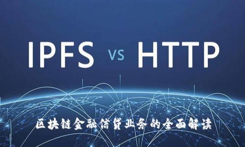 区块链金融信贷业务的全面解读