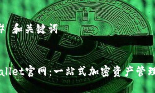 ### 和关键词


TPWallet官网：一站式加密资产管理平台