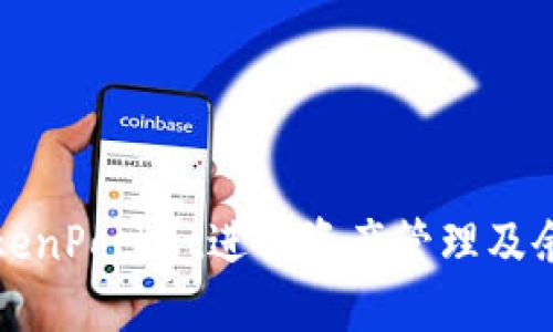 如何使用TokenPocket进行资产管理及余额截图技巧