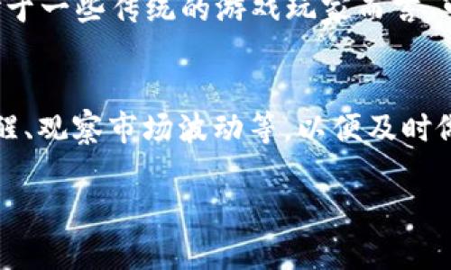   TPWallet里的游戏：探索数字资产的新乐趣与潜力 / 

 guanjianci TPWallet, 数字资产, 区块链游戏, 去中心化游戏 /guanjianci 

随着区块链技术的快速发展，数字资产的存在形式也越发丰富，游戏领域无疑是其中最为吸引人的一个分支。在这一块，TPWallet作为一种多功能数字钱包，不仅支持多种加密货币和数字资产的存储，还为用户提供了访问区块链游戏的便利。在TPWallet中，用户可以轻松的进行游戏操作，参与去中心化的生态系统。本文将深入探讨TPWallet中的游戏，并解答与之相关的多个问题。

TPWallet中的游戏类型

TPWallet支持的游戏类型涵盖了广泛的领域，包括角色扮演游戏（RPG）、策略游戏、卡牌游戏等。每种类型的游戏都结合了区块链技术的独特优势，为玩家带来了全新的体验。

1. 角色扮演游戏（RPG）：在TPWallet中，玩家可以体验到高度沉浸的RPG游戏，这些游戏允许玩家通过赚取加密代币、升级角色和与其他玩家交易来提升自己的游戏体验。每个角色的属性都是通过智能合约确保独一无二的，增加了游戏的可玩性和收藏价值。

2. 策略游戏：策略类游戏在TPWallet中也非常流行，玩家需要通过思考和计划来赢得胜利。这类游戏通常要求玩家在真实的市场环境中进行决策，增加了游戏的真实性和挑战性。

3. 卡牌游戏：卡牌游戏则是另一种深受玩家喜爱的类型，通过TPWallet，玩家不仅可以收集各种稀有卡牌，还可以透过交易市场将卡牌转手，从而获取收益。

综上所述，TPWallet支持多样化的游戏类型，满足不同玩家的需求，使之成为一个全民参与的游戏生态系统。

TPWallet里的游戏如何影响玩家体验

TPWallet中的区块链游戏与传统游戏相比，有着显著的不同之处。首先，由于区块链技术的引入，游戏的透明度和公正性大大提高。游戏过程中的所有交易和转移都是公开透明的，玩家可以随时查阅其游戏资产的来源和去处。

其次，TPWallet允许玩家真正拥有游戏内的资产。在传统游戏中，玩家所花费的时间和金钱并不一定能转化为真正的资产，然而在TPWallet中的游戏，玩家可以通过区块链技术，实现对虚拟资产的真正掌控，甚至可以将游戏内的资产转化为法定货币或其他数字资产。

此外，TPWallet中的游戏还鼓励玩家之间的互动和合作。许多区块链游戏都设计了社交功能，玩家可以组队完成任务，参与公会活动，这种合作性不仅增强了游戏的趣味性，也提高了社区的凝聚力。

TPWallet的未来发展趋势

TPWallet未来的发展可能会有几个方向。首先，随着技术的不断升级，TPWallet将会支持更多高质量的区块链游戏，这些游戏往往结合了创新的玩法与深厚的故事背景，以吸引更多的玩家。

其次，TPWallet可能会与更多的开发者合作，推出更多去中心化金融（DeFi）与游戏的结合。比如，玩家可以在参加游戏的同时，参与流动性挖矿、质押等活动，这样的创新将进一步丰富玩家的体验。

最后，TPWallet在考虑到用户体验的同时，也将可能继续加强安全性和隐私保护措施，以确保用户的资产安全，助力TPWallet继续在市场上的竞争力。

常见问题解答

问题一：如何在TPWallet中找到适合自己的游戏？
为了在TPWallet中找到适合自己的游戏，玩家可以利用以下几个步骤：首先，进行充分的市场调研，了解当前流行的区块链游戏和推荐游戏。其次，关注社区论坛和社交媒体上的玩家评价，这些内容可以为你提供真实的游戏反馈，从而帮助决策。最后，也可以在TPWallet的官方论坛或应用中寻找游戏推荐，TpWallet通常会根据玩家的兴趣提供个性化的游戏推荐。通过这些方法，玩家可以更轻松的找到适合自己的游戏。

问题二：TPWallet里的游戏会不会影响我的资产安全？
资产安全是每个玩家都关心的问题。在TPWallet进行游戏时，玩家需要注意几个方面以保障自己的资产安全。首先，确保下载官方版本的TPWallet，避免遭遇仿冒软件导致的安全问题。其次，在进行交易时，务必仔细检查对方信息和交易内容。另外，定期备份自己的钱包，在出现意外情况时，可以及时恢复资产。最后，适量投资，合理分配资金，避免因为投资游戏而导致的财务风险。

问题三：TPWallet中的游戏适合所有人吗？
TPWallet中的游戏并不一定适合所有人，尤其是那些对区块链和数字资产不太熟悉的玩家。首先，了解区块链技术的基本知识是必不可少的，玩家应对加密货币的波动及其风险有基本的了解。其次，对于一些传统的游戏玩家而言，可能需要一定时间来适应新的游戏机制和玩法。此外，玩家的年龄和心理承受能力也会影响他们对游戏的选择。因此，在选择TPWallet中的游戏时，玩家需要谨慎考虑自己的兴趣、技能水平和财务状况。

问题四：如何在TPWallet中管理我的游戏资产？
管理TPWallet中的游戏资产需要定期查看和更新策略。首先，玩家应保持对自己游戏资产的了解，定期评估其价值，并根据市场情况调整持有策略。其次，利用TPWallet提供的工具和功能，例如设置提醒、观察市场波动等，以便及时做出反应。此外，合理的游戏投资和参与流动性挖矿等活动也是管理资产的一种方式，创造额外收益。最后，建议定时对数字资产进行备份，以保护重要信息。

总结来说，TPWallet作为一款多功能的数字钱包，不仅让用户体验到交互性强的区块链游戏，也为数字资产管理提供了便利。在未来，这一平台将继续发展，为玩家和投资者提供更丰富的选择。