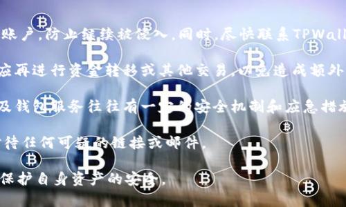    如何判断TPWallet的真伪？  / 

 guanjianci  TPWallet, 加密钱包, 真假辨别, 安全性  /guanjianci 

TPWallet是一款广受欢迎的加密货币钱包，用户可以用它来存储、交易不同种类的数字资产。然而，随着加密货币的普及，市面上出现了大量的假冒产品和钓鱼网站，如何判断TPWallet的真伪便成为了许多用户关注的问题。本文将详细探讨TPWallet的真伪判断，提供一些实用的技巧和建议。

 一、TPWallet的基本介绍 
TPWallet是一个多功能的加密货币钱包，支持多种数字资产的存储和交易。它的用户界面友好，功能全面，深受用户欢迎。TPWallet的核心特点包括支持多种主流区块链、快速交易、低费用等。用户不仅可以用TPWallet进行简单的加密货币存储，还能通过其内置的交易平台进行资产交换。

然而，随着TPWallet的普及，不法分子也利用这一点，制作假冒的TPWallet软件或网站，试图通过欺诈手段窃取用户的资金。这使得用户在使用该钱包时，必须小心翼翼，以确保自己使用的是官方网址和正版软件。

 二、如何判断TPWallet的真假 
判断TPWallet的真假，可以从多个方面入手：官网确认、应用程序源、用户评价、社交媒体反馈等。

h4 1. 访问官方网站 /h4
首先，确保您下载或使用的钱包来自TPWallet的官方网站。实际地址为https://www.tpwallet.com。在访问该网站时，请确认网址的拼写是否正确，并检查是否使用了HTTPS，这能够保证网站传输数据的安全性。

h4 2. 检查应用程序来源 /h4
如果您是在手机上使用TPWallet，请务必从正规应用商店（如Google Play或Apple App Store）下载。非法软件往往会出现在其它不明来源的下载平台，用户应当避而远之。在下载过程中，可以查看其他用户的评价和评分，了解该应用的真实性和可靠性。

h4 3. 用户评价与反馈 /h4
通过各大加密货币社区和论坛，了解其他用户对TPWallet的看法和使用经历。这些反馈可以帮助用户更深入地认识到TPWallet的真实运行情况，以及是否存在假冒现象。尤其是在Reddit、BitcoinTalk等专业论坛上，往往能够获取到更为真实的使用体验。

h4 4. 社交媒体检查 /h4
关注TPWallet官方的社交媒体账号，了解他们的动态和公告。检查这些社交媒体的粉丝数量及互动情况，了解其他用户对该钱包的看法和反馈。真实性较高的项目往往会在社交媒体上保持活跃，且与用户进行良好的互动。

 三、使用TPWallet的安全建议 
为了提高使用TPWallet的安全性，用户应采取一些额外的安全措施。以下是一些推荐的安全实践：

h4 1. 定期更新钱包软件 /h4
确保您的TPWallet应用始终是最新的版本，更新版本通常会修复已知的安全漏洞和问题。定期检查官网或应用商店更新，以获取最新的安全功能和性能改进。

h4 2. 启用2FA验证 /h4
在TPWallet中，如支持双因素认证（2FA），应务必启用这一功能。2FA增加了一个额外的安全层，即使密码被窃取，黑客也无法轻易访问用户的账户。

h4 3. 备份私钥与助记词 /h4
在使用TPWallet时，请务必备份好您的私钥和助记词。这些信息是确保您能够恢复钱包的重要保障。请将其存放在安全的地方，尽量避免在网络或在线云存储中保存这些信息。

h4 4. 提高警惕，不随便点击链接 /h4
在使用TPWallet过程中，如果收到不明来源的邮件或社交媒体信息，请提高警惕，切勿随意点击链接。钓鱼攻击通常会利用假冒网站和链接来试图窃取用户的敏感信息。

 四、相关问题的详细解答 

 1. TPWallet安全性如何？ 
TPWallet的安全性是用户在选择加密钱包时的一个重要考量。首先，TPWallet使用了多层加密技术来确保用户的数据安全。所有的用户数据和交易记录在发送之前都会被加密，从而防止未经授权的访问。

此外，TPWallet支持助记词备份功能，用户可以通过助记词保护自己的资产。用户在创建钱包时会生成一组助记词，确保妥善保存，可以在需要时用来恢复钱包。

TPWallet还支持冷钱包功能，将数字货币资产存放在离线环境中，从而降低了被黑客攻击的风险。对于大额投资者，这种方法尤其受到欢迎，提供了更高的安全保障。

尽管如此，用户仍然需要保持警惕，确保使用的为官方版本的钱包应用，并避免在社交媒体上分享私钥或助记词。同时，建议定期更改账户密码，并激活二次验证功能，以增强安全性。

 2. 如何恢复丢失的TPWallet？ 
如果用户丢失了TPWallet，恢复丢失的钱包通常依赖于助记词或私钥。如果用户在创建钱包时已经将助记词妥善保存，恢复过程相对简单。用户只需在TPWallet应用中的“导入钱包”选项中输入助记词，系统将自动为用户恢复钱包及其资产。

如果没有助记词，恢复变得相当复杂，除非用户还保留了对应的私钥。在这种情况下，用户需要选择“导入私钥”，并在相应的输入框中填写私钥信息。如果私钥遗失，遗憾的是，用户将无法找回自己的这部分资产。因此，备份助记词和私钥是非常重要的步骤。

在未来的使用中，为避免类似情况，用户可以考虑将备份信息分散存储，多保留几份，并定期审核这些重要信息的安全状态。此外，使用电子设备时，建议开启安全加密功能，确保敏感信息不会被恶意软件窃取。

 3. TPWallet是否支持所有加密货币？ 
TPWallet虽然是一个多功能钱包，但并不一定支持所有类型的加密货币。它支持一些主流的数字资产，如比特币、以太坊、狗狗币等，用户在选择使用之前可以先确认所需的数字货币是否在支持列表中。

不同钱包可能支持的加密货币种类各有差异。有些钱包主打的是低费用和快速转账，可能在支持的币种上有所限制，而有些专业的钱包则可能支持更多的分散式资产和小众数字货币。因此，用户在选择TPWallet之前，可以查看官方说明，了解其支持的具体币种列表。

在尝试添加新币种时，用户需要注意到账区块链的分类，以及是否需要额外的配置或网络手续费。此外，用户也可以通过社区反馈和建议，了解其他用户的使用经验，以合理选择适合自己的数字资产。

 4. 如果我的TPWallet被入侵了，该怎么办？ 
如果用户发现TPWallet账户被入侵，应立即采取行动，尽量减少损失。第一步，用户应第一时间更改TPWallet的密码并关闭账户，防止继续被侵入。同时，尽快联系TPWallet的客服团队，寻求相关支持。

如果用户已经设置了二次验证，系统会发送信息到用户的授权设备，请随时注意该设备上的消息。在问题解决期间，用户不应再进行资金转移或其他交易，以免造成额外损失。

如果在监测中发现有资金流失，用户应准备好详细的交易记录与资金流向，向客服团队报告，了解是否有追回可能。交易所及钱包服务往往有一定的安全机制和应急措施，可以协助用户找回部分损失的资产.

为了防止今后再次受到侵害，用户应该提高安全意识，确保启用双重身份验证，定期更换密码，及时更新软件版本，并认真对待任何可疑的链接或邮件。

通过以上讨论，希望能够帮助大家更好地理解TPWallet，并提供必要的技巧与安全建议，以便于在使用过程中，最大程度地保护自身资产的安全。